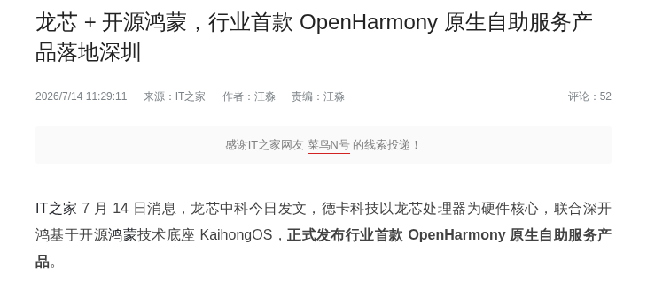 龙芯联合开源鸿蒙发布OpenHarmony自助服务终端
