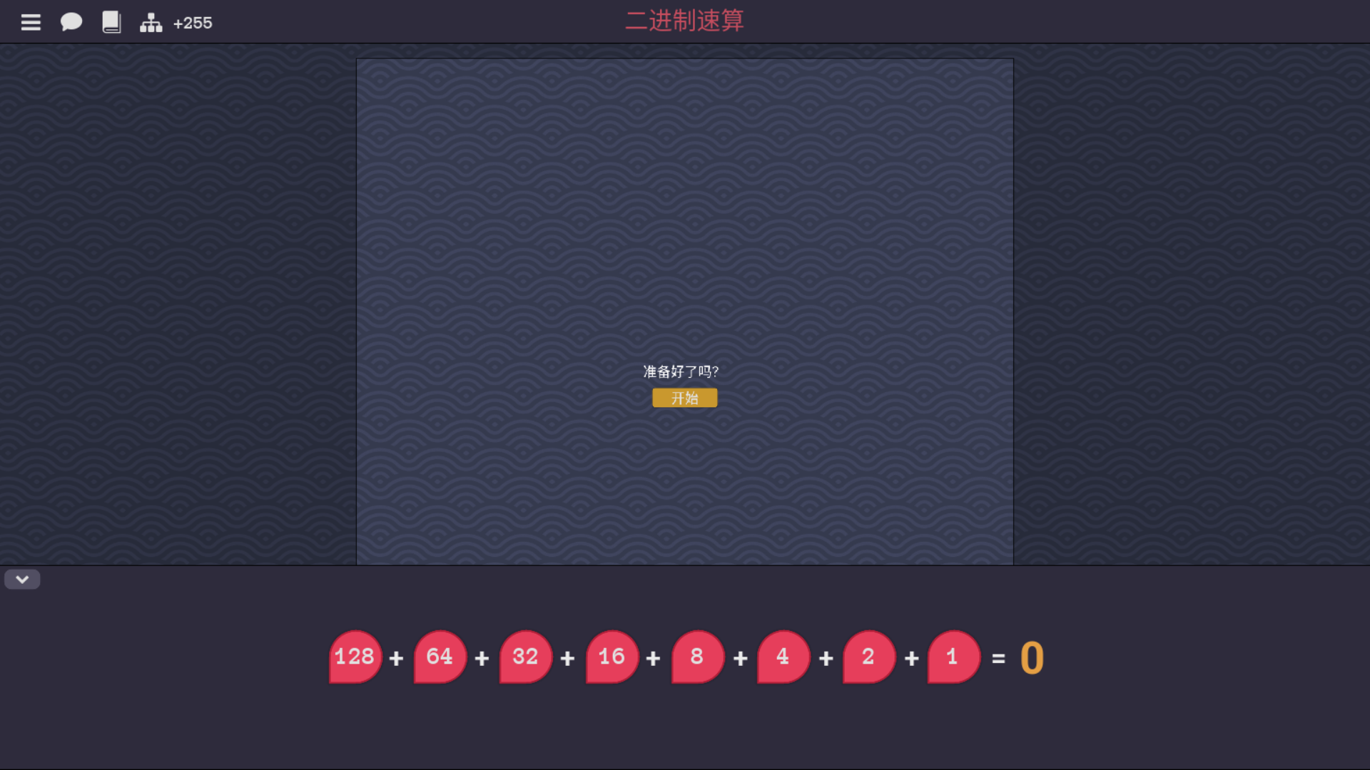 二进制速算