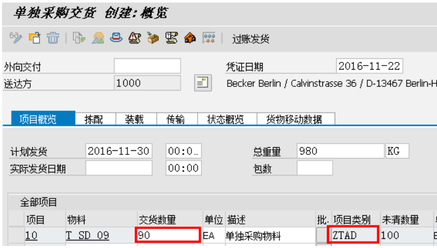 销售交货单创建截图