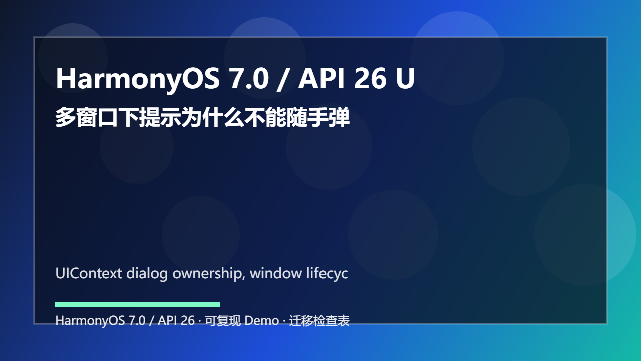 HarmonyOS 7.0 / API 26 UIContext 弹窗归属:多窗口下提示为什么不能随手弹