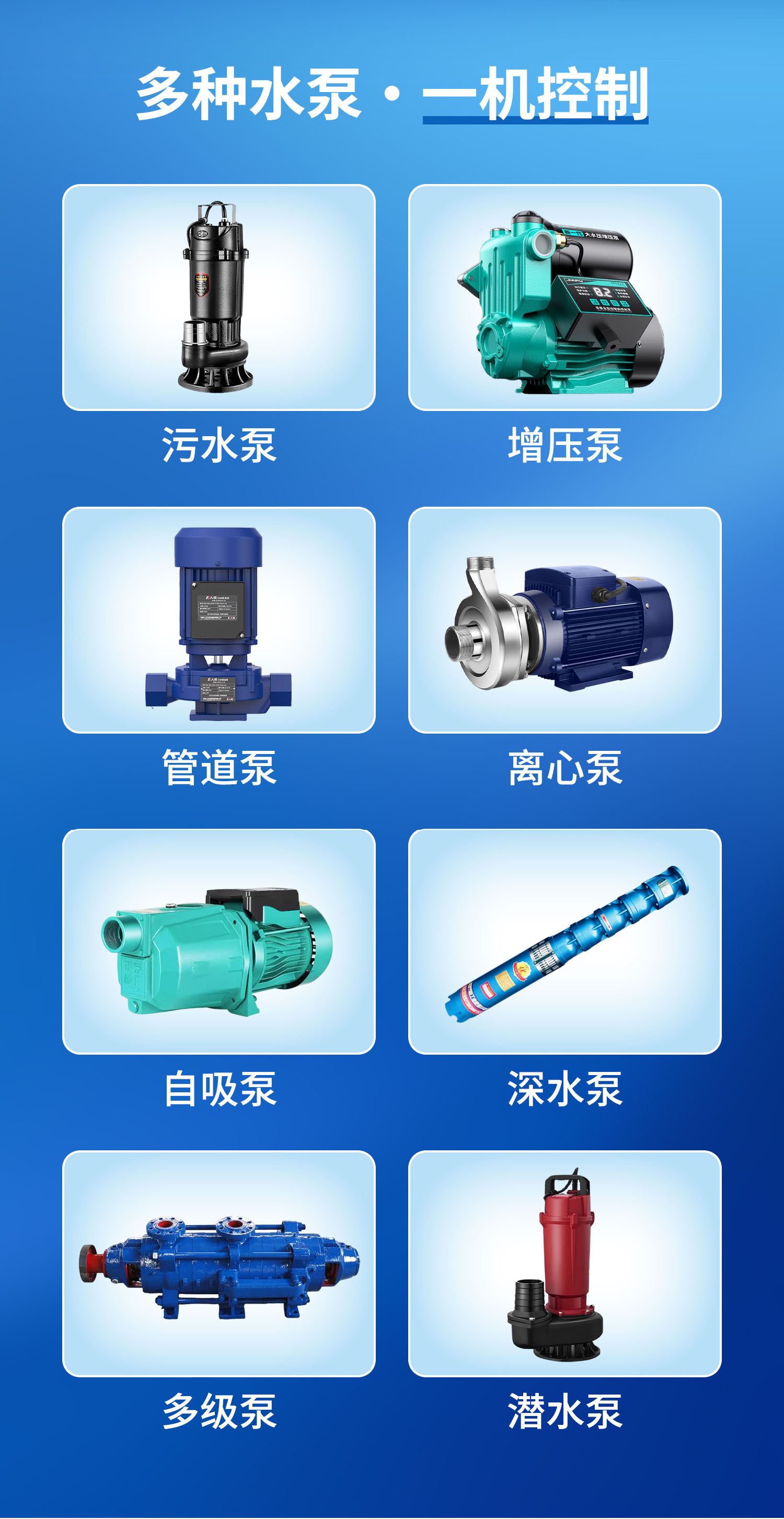 远程控制水泵类型