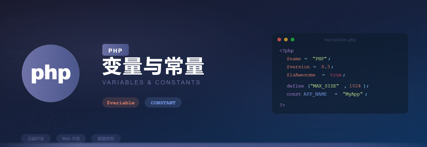 PHP：变量与常量