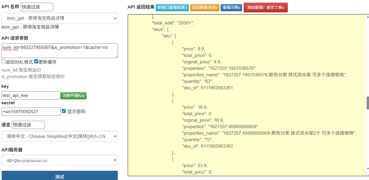 API分享：获取淘宝商品价格|详情|主图|sku信息