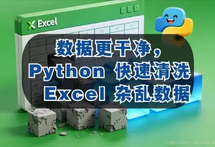 数据更干净,Python 快速清洗 Excel 杂乱数据封面图