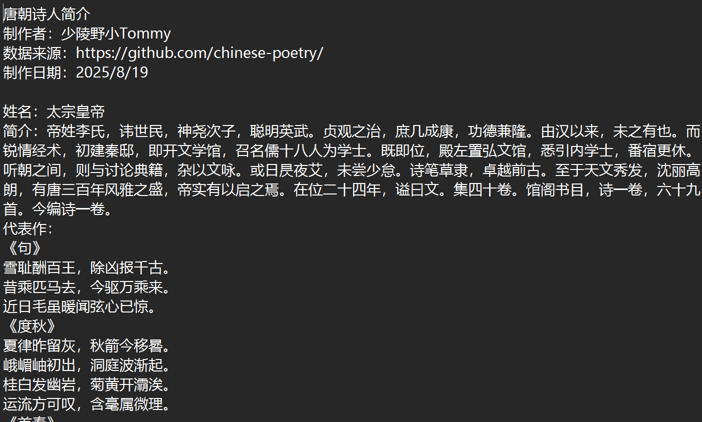 唐朝诗人简介（局部）