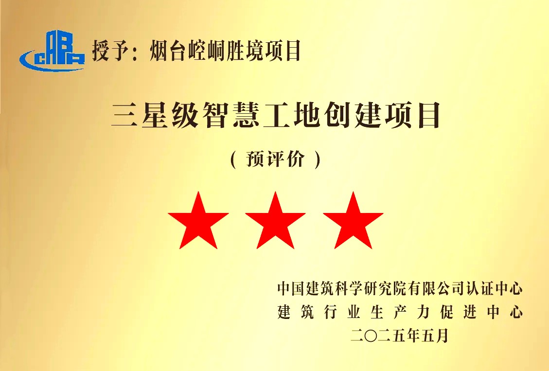 国家级三星级智慧工地证书