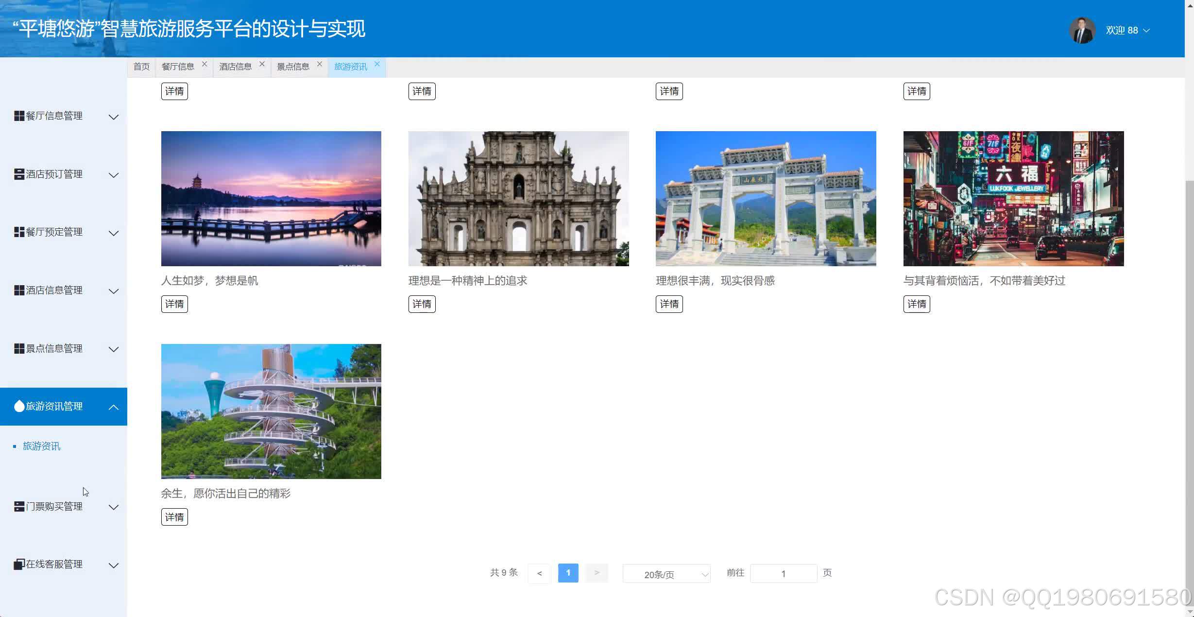 基于SpringBoot的智慧旅游服务平台的设计与实现