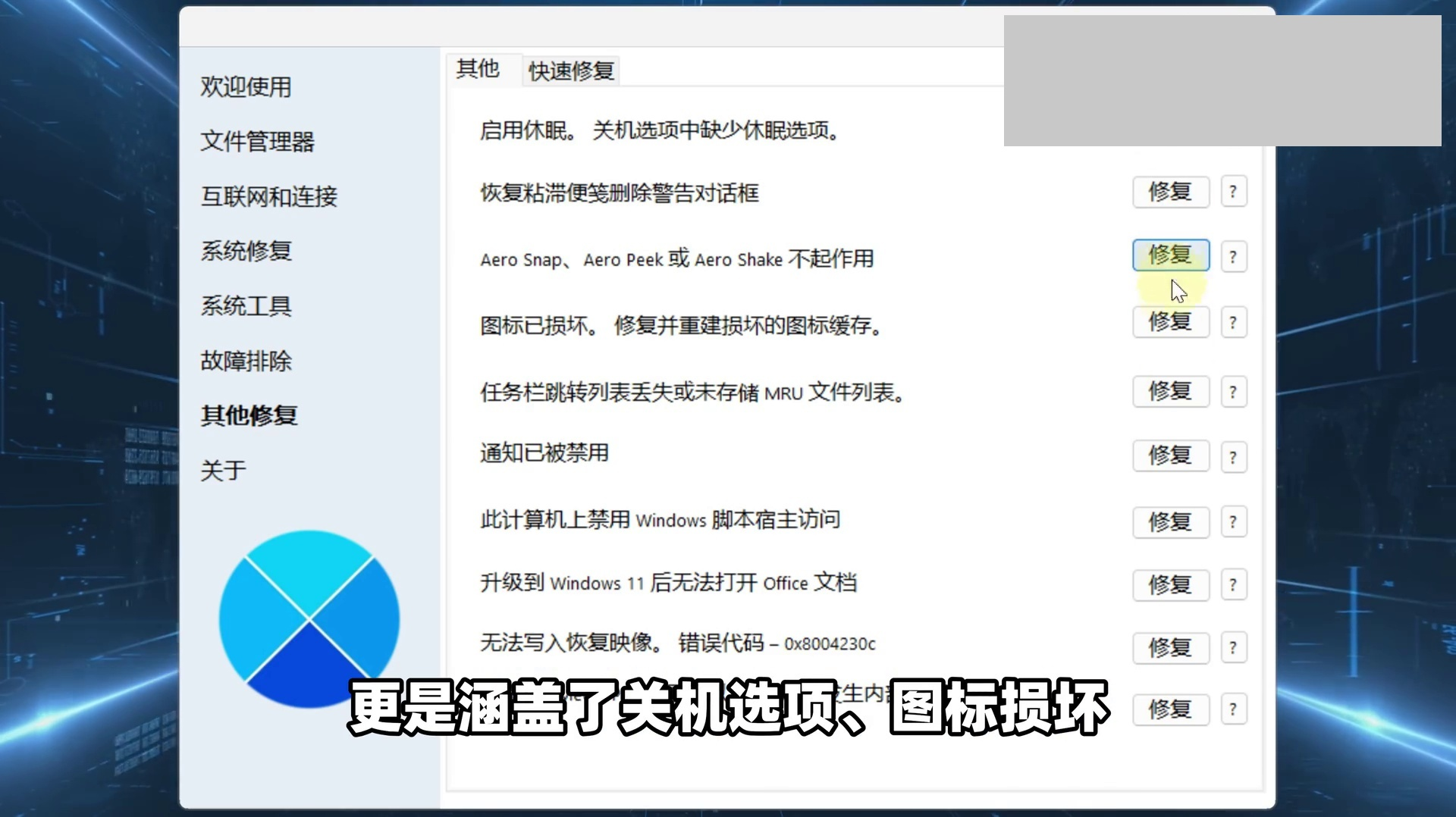 Windows电脑系统修复工具，Win11、Win10系统问题修复还原！自动检测恢复损坏系统文件，支持文件管理器、网络连接、系统修复、系统工具 ...