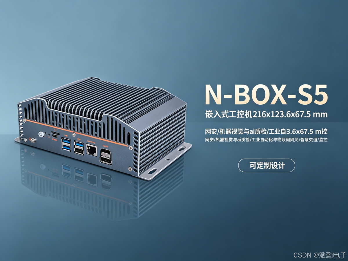 N-BOX-S5 工控机