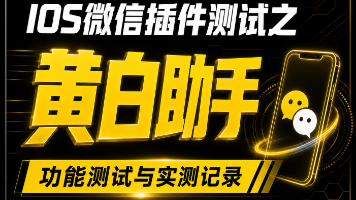 黄白助手 第 014 个开关:禁用首页视频号的位置、验证方法与风险边界封面图