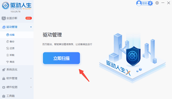 立即扫描