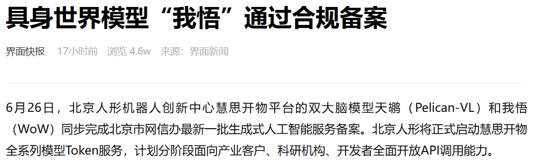 具身世界模型「我悟」通过合规备案
