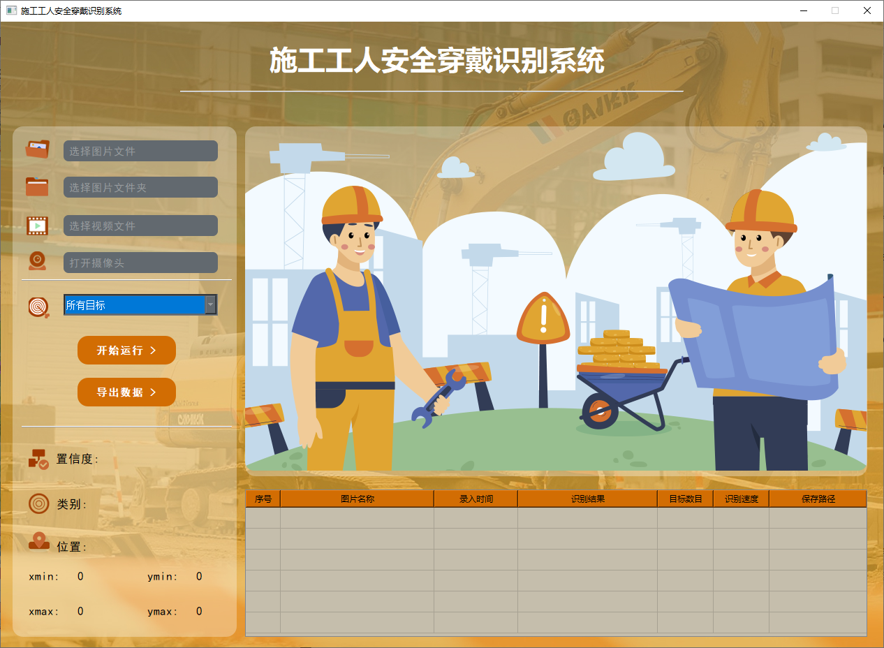 毕业项目推荐:93-基于yolov8/yolov5/yolo11的施工工人安全穿戴识别系统(Python+卷积神经网络)_yolov5和 ...
