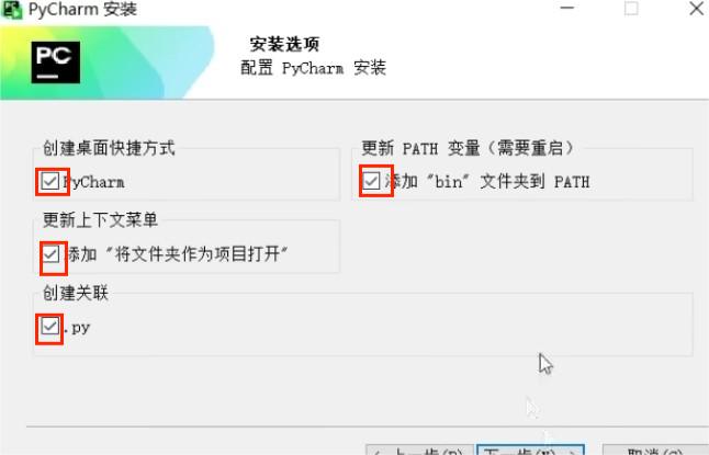 PyCharm安装选项