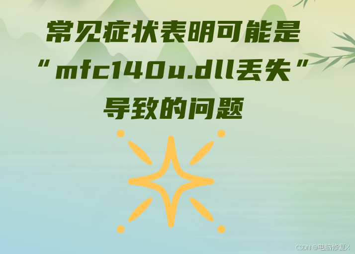 困扰解决：mfc140u.dll丢失的解决方法，多种有效解决方法全解析