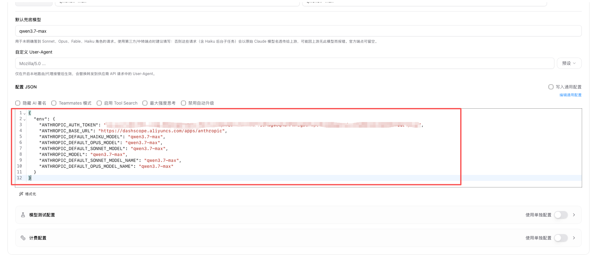 也可直接配置:{
"env": {
"ANTHROPIC_AUTH_TOKEN": "你的key",
"ANTHROPIC_BASE_URL": "https://dashscope.aliyuncs.com/apps/anthropic",
"ANTHROPIC_MODEL": "qwen3.7-max"
}
}