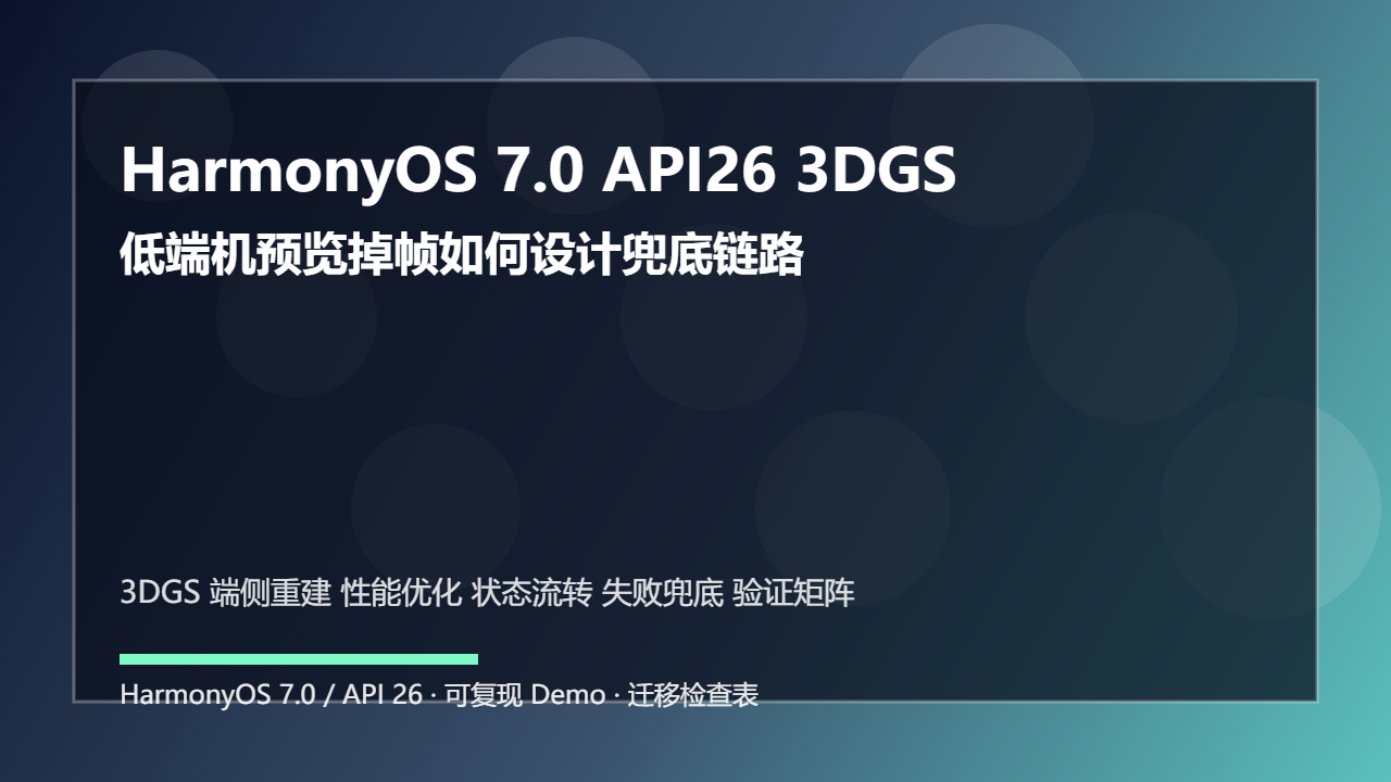 HarmonyOS 7.0 API26 3DGS 端侧重建性能优化:低端机预览掉帧如何设计兜底链路