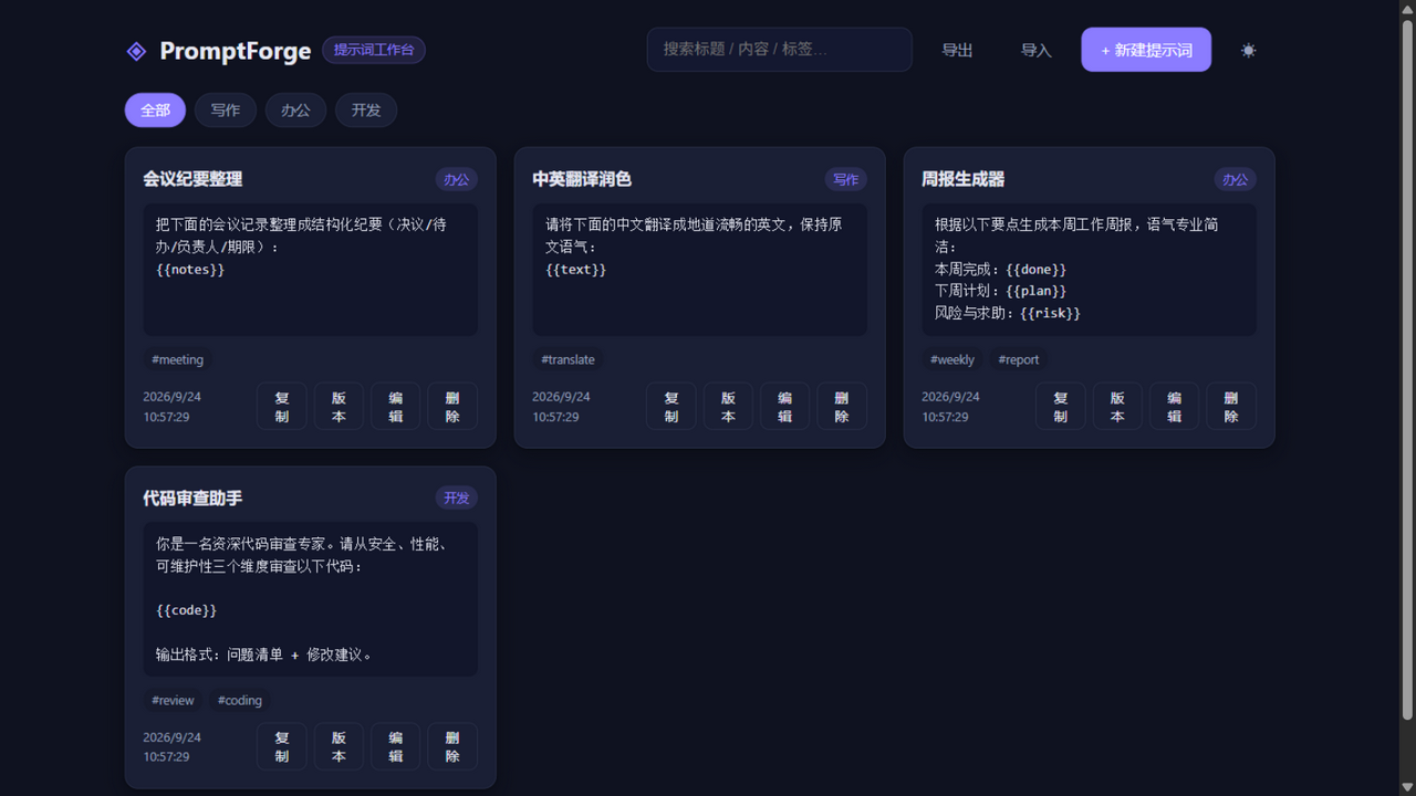 PromptForge 主界面（暗色主题默认）