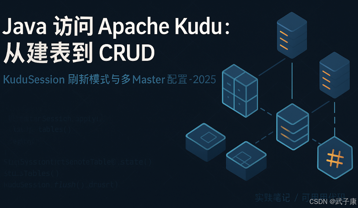 Java 访问 Apache Kudu:从建表到 CRUD(含 KuduSession 刷新模式与多 Master 配置)
