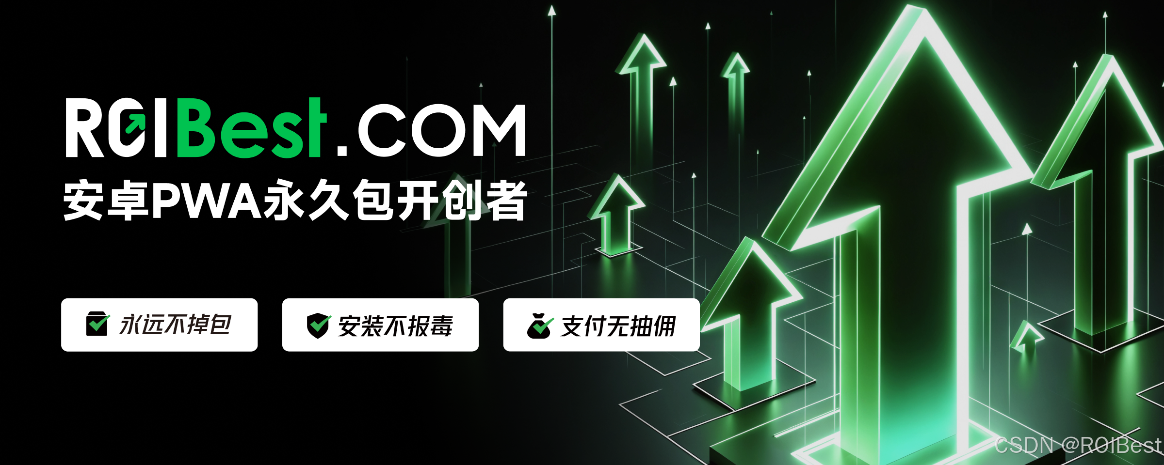 PWA 全球发行平台哪个好？ROIBest 怎么样？-CSDN博客