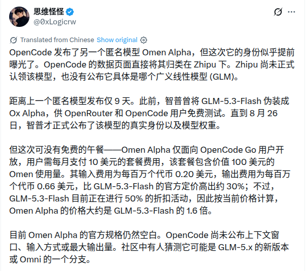 OpenCode 上线神秘模型 Omen Alpha，疑为智谱 GLM 新品
