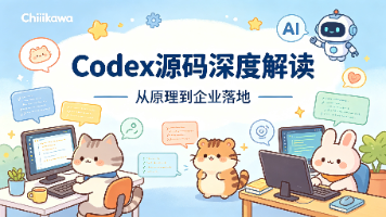 【AI大模型Harness】-Codex源码深度解读封面图