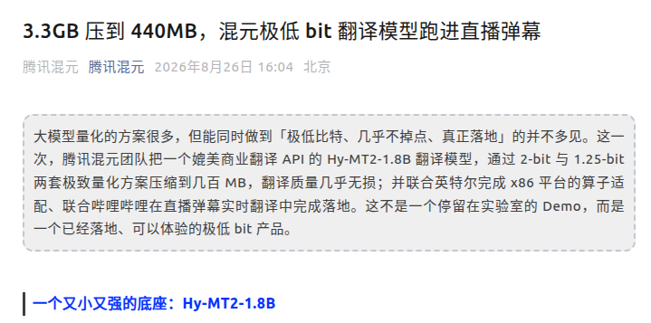 混元极低 bit 翻译模型跑进直播弹幕