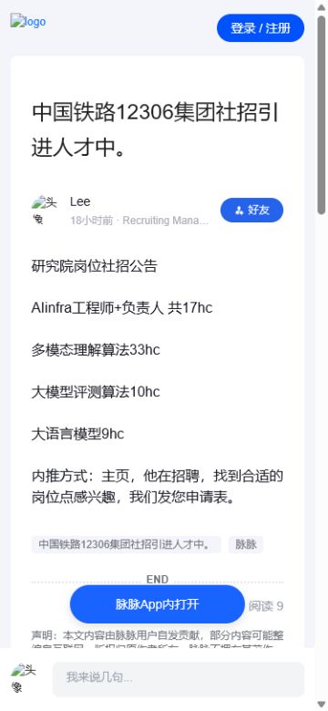 脉脉移动端：12306研究院AI岗位信息