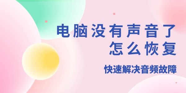 电脑没有声音了怎么恢复