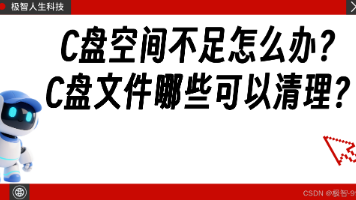 2026最全C盘空间清理攻略【图文详解】C盘哪些文件可以删除?C盘清理步骤?软件迁移?免费C盘清理软件?封面图