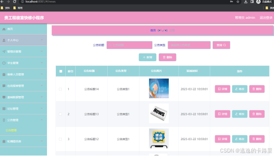 图5.3 公告信息管理页面