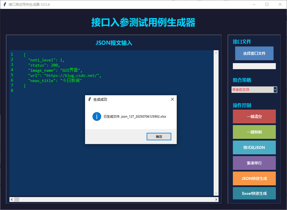 根据json或excel组合参数快速生成接口测试用例_python tkinter 根据界面输入生成json-CSDN博客