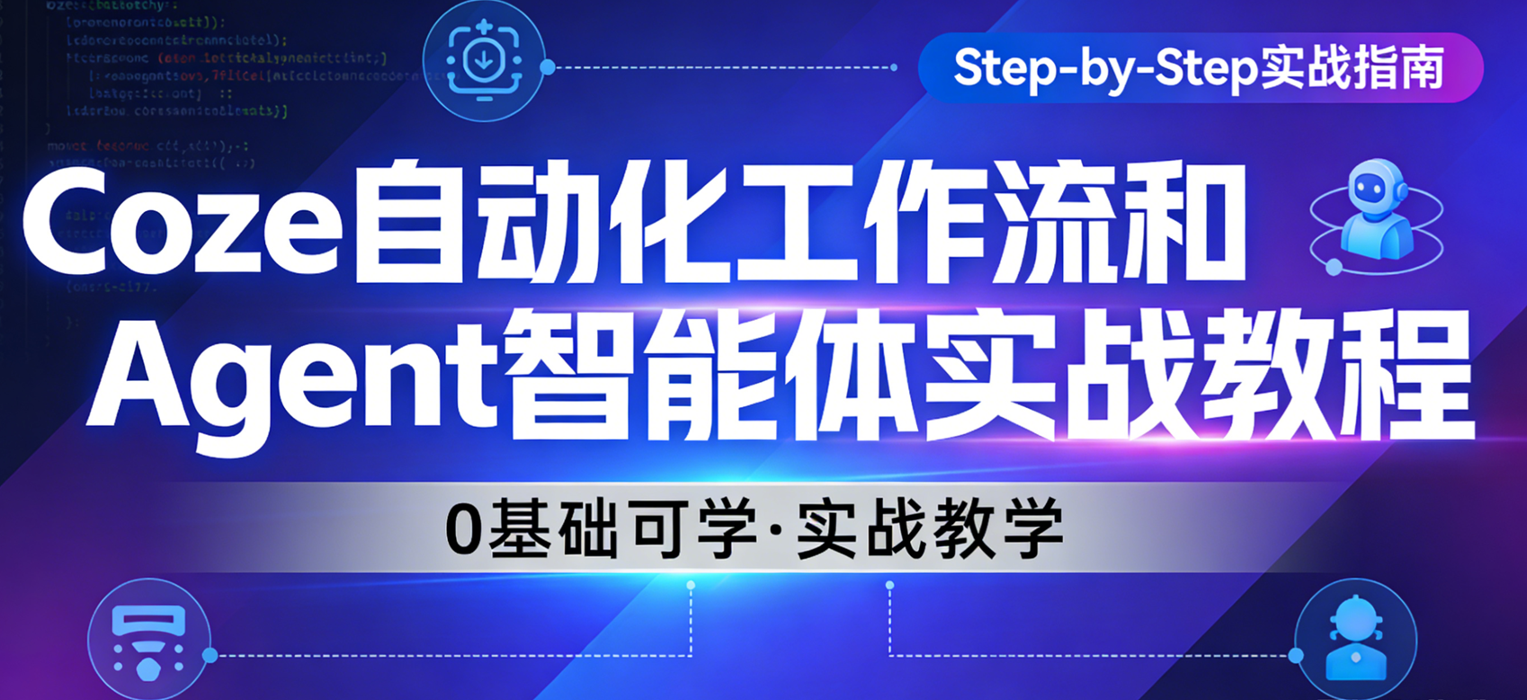 2026年Coze自动化工作流+Agent智能体实战教程（0基础入门，附多场景实操）