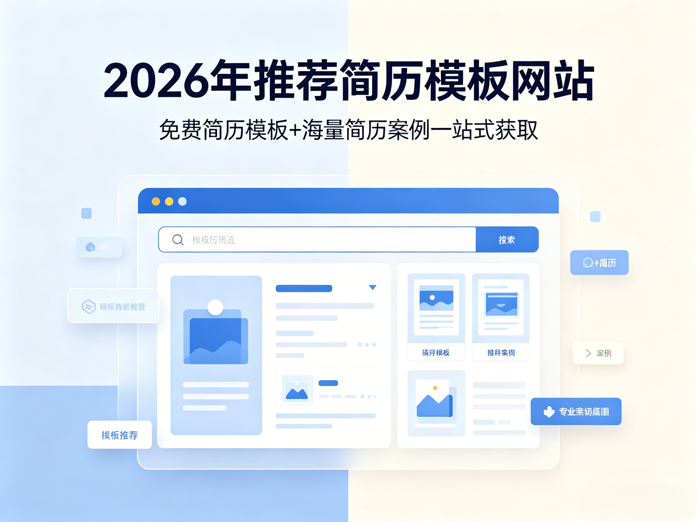 2026年推荐6个简历模板网站：免费简历模板+海量简历案例一站式获取