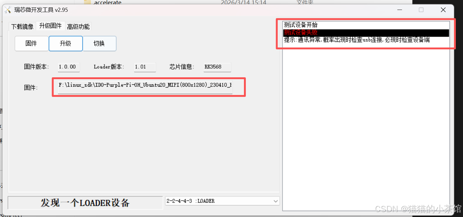 Warning Backloader 【常见问题】开发板的 Loader 已损坏 / 不兼容,导致无法完成烧录交互_rk3566 nand能烧录,但无法启动,loader都进不去 ...