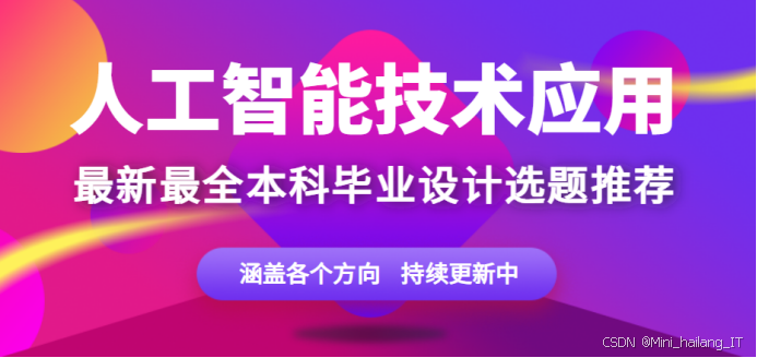 2026 届人工智能技术应用专业毕业设计选题汇总