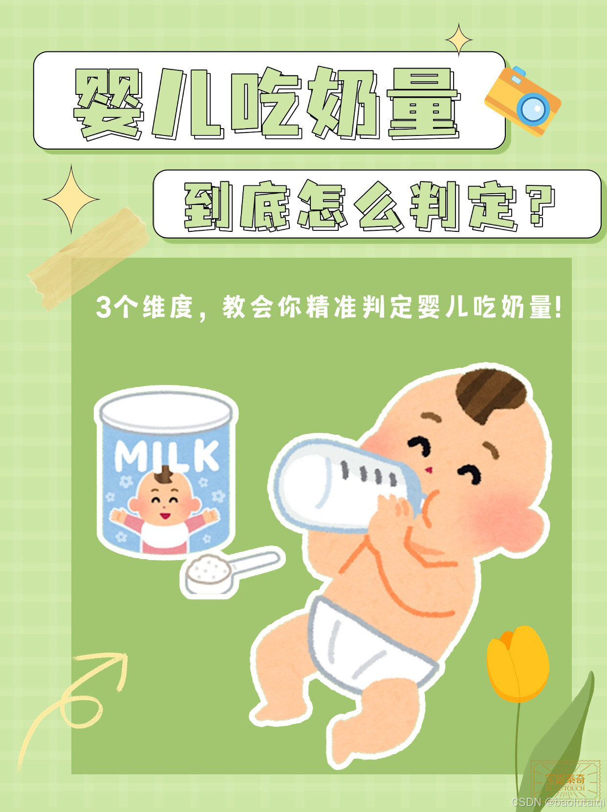 宝妈必看！精准把握婴儿吃奶量的秘诀大公开-CSDN博客