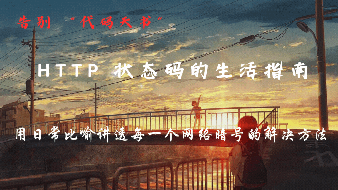 告别 “代码天书”：HTTP 状态码的生活指南 —— 用日常比喻讲透每一个网络暗号的解决方法