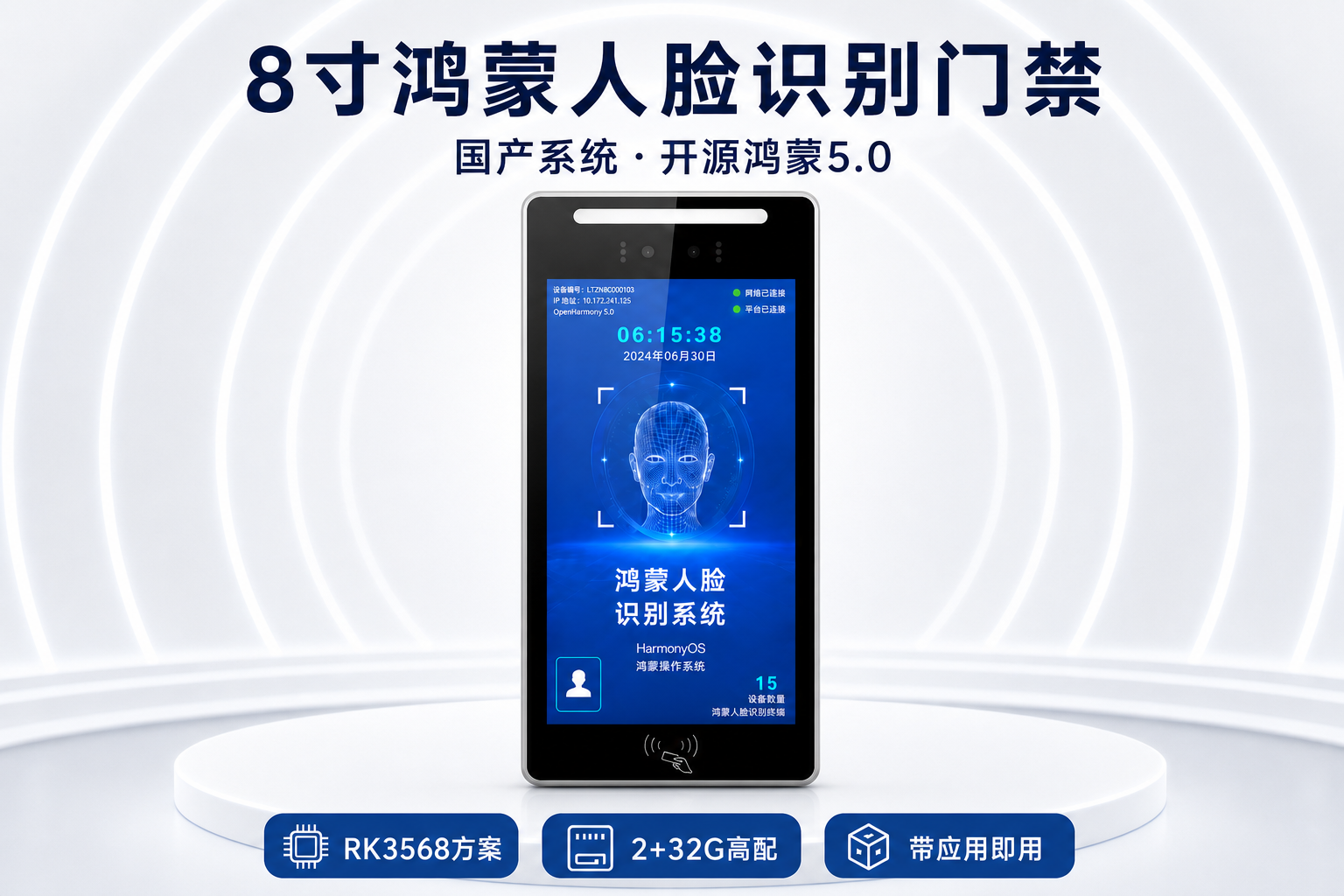 鸿蒙人脸识别硬件方案采用 RK3568、2GB+32GB 等配置，满足现场长期运行与业务流畅性要求