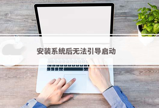 安装系统后无法引导启动