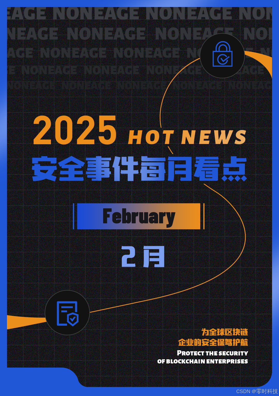 安全月报】| 2月份因漏洞、黑客和诈骗造成的损失约为17.82 亿美元-CSDN博客