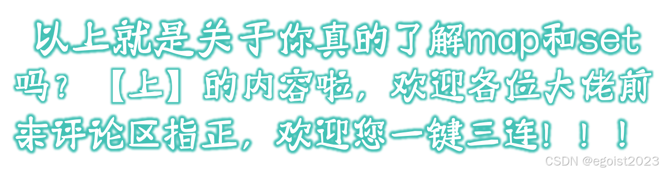 【C++指南】你真的了解map和set吗？【上】_c++set迭代器
