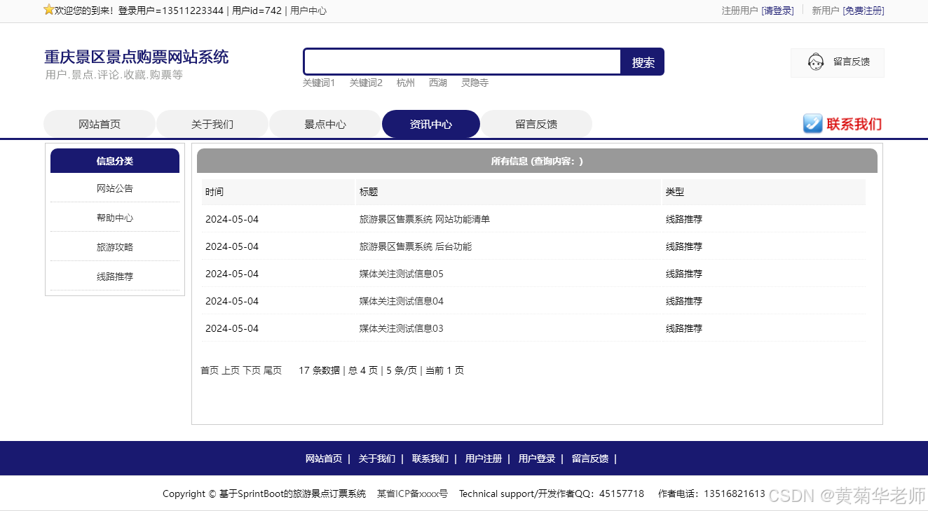 基于Springboot重庆旅游景点购票系统设计与实现(作品+论文+开题报告)