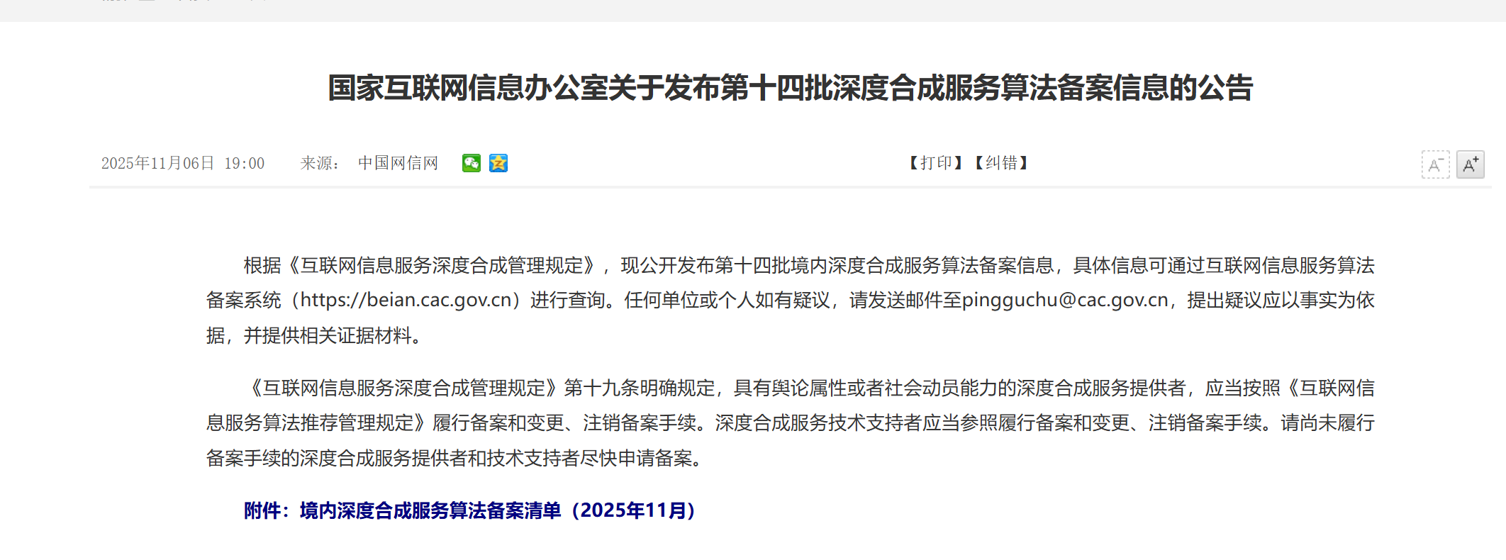 国家互联网信息办公室关于发布第十四批深度合成服务算法备案信息-CSDN博客