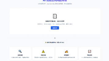 基于 Qwen3.8-Max 构建 AI 合同精审系统:文档解析、多轮条款分析 Pipeline 工程实战封面图