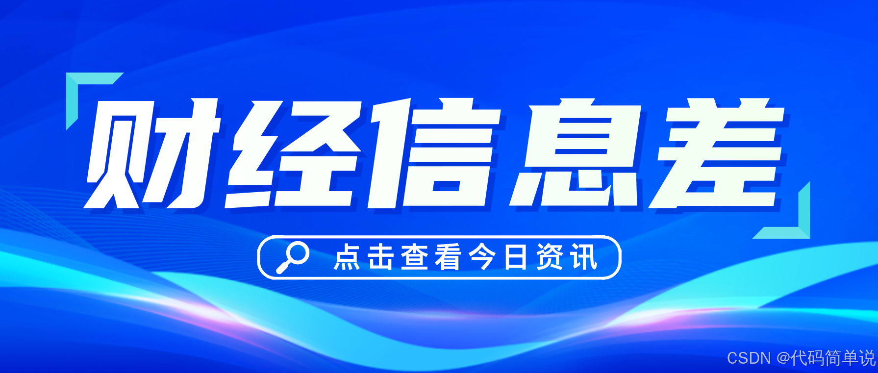 财经信息差】2024年12月23日最新财经资讯一览每日财经热点一网打尽-CSDN博客