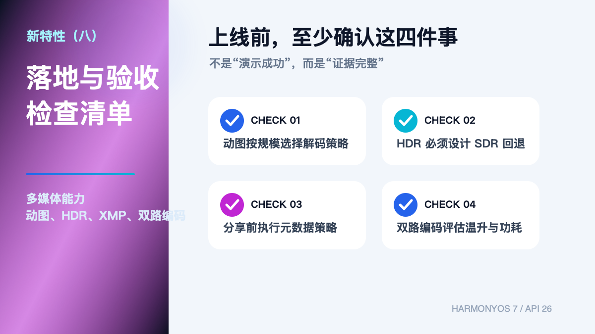 HarmonyOS 7 新特性落地验收清单