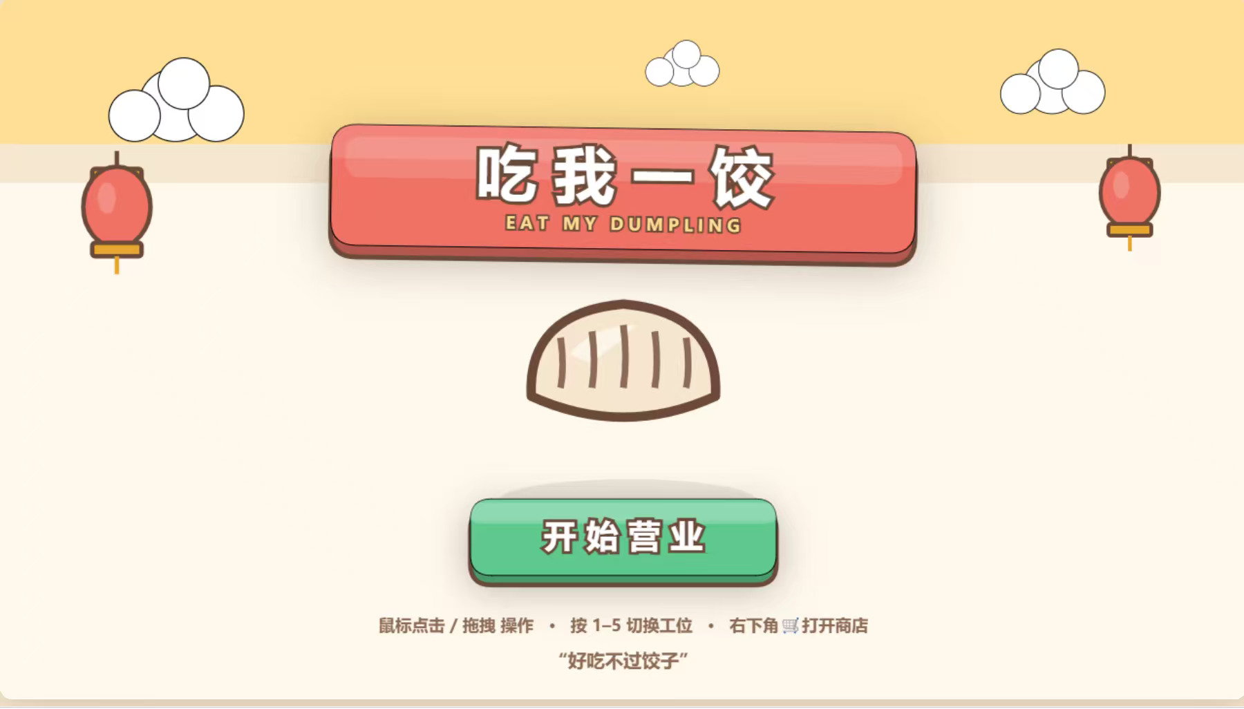 这是游戏的开始界面！店铺名字就是：吃我一饺！