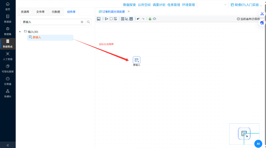 （此处为原文档图：拖拽第一个表输入，media/image27.png）