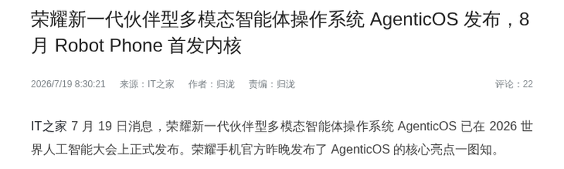 荣耀发布AgenticOS操作系统8月Robot Phone首发